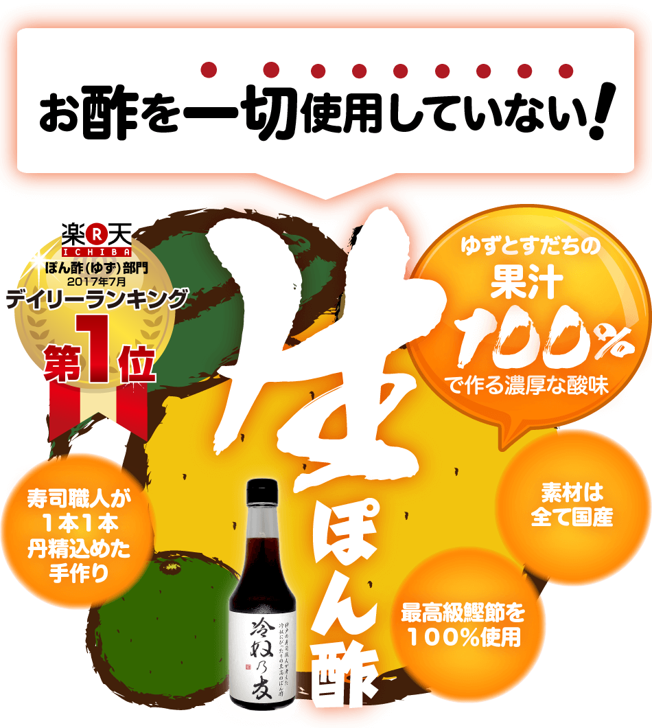 お酢を一切使用していない生ぽん酢
