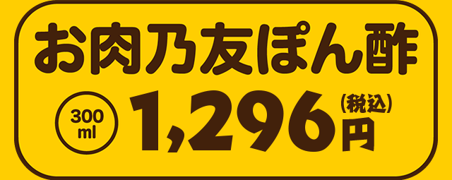 お肉乃友ぽん酢　1,200円